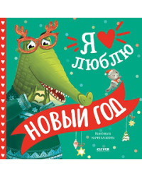 Книжки-картинки. Я люблю Новый год