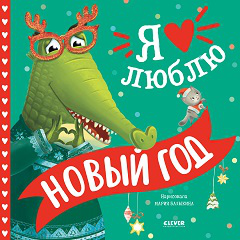 Книжки-картинки. Я люблю Новый год