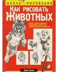 Как рисовать животных