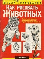 Как рисовать животных