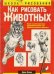 Как рисовать животных