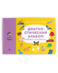 Диагностический альбом Цветик-семицветик для детей 6-7 лет.