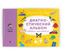 Диагностический альбом Цветик-семицветик для детей 6-7 лет.