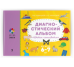 Диагностический альбом Цветик-семицветик для детей 6-7 лет.