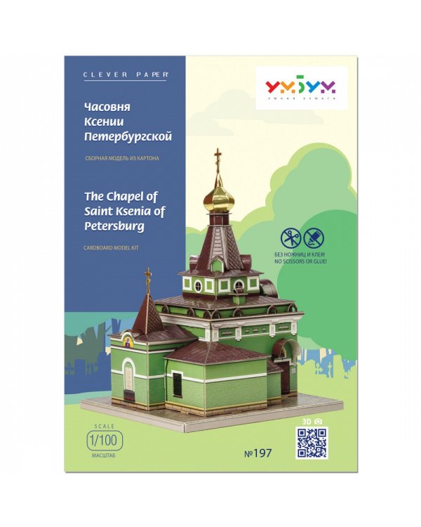 Часовня Ксении Петербургской