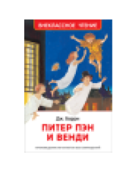 Барри Дж. Питер Пэн и Венди нов.