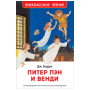Барри Дж. Питер Пэн и Венди нов.