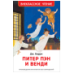 Барри Дж. Питер Пэн и Венди нов.