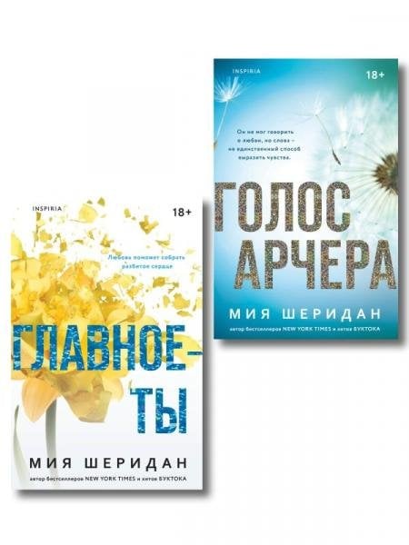 Обложка книги «Комплект из 2-х книг Мии Шеридан: Голос Арчера + Главное ты» — Шеридан Мия, ISBN 9785042431906
