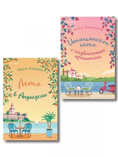 Комплект из 2-х книг: Итальянское лето с клубничным ароматом + Лето в Андалусии