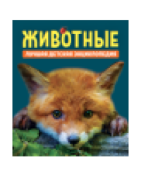 Животные. Лучшая детская энциклопедия