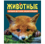 Животные. Лучшая детская энциклопедия