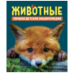 Животные. Лучшая детская энциклопедия