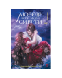 Daeparang. Любовь всей моей смерти. Том 2