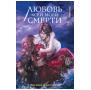 . Любовь всей моей смерти. Том 2
