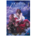 . Любовь всей моей смерти. Том 2