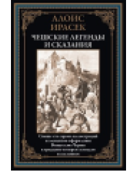 Чешские легенды и сказания
