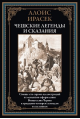 Чешские легенды и сказания
