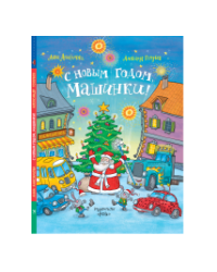 С Новым годом, машинки: сказки, рисунки А. Ю. Голубева