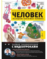 Человек. Исследуем тело и мозг человека
