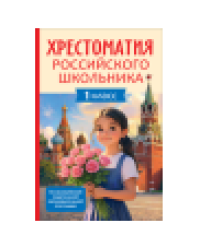 Хрестоматия российского школьника 1 класс