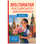 Хрестоматия российского школьника 1 класс