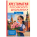 Хрестоматия российского школьника 1 класс