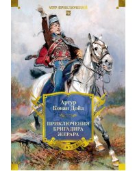 Приключения бригадира Жерара