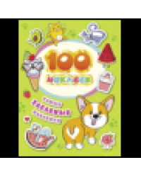 100 наклеек. Самые забавные наклейки