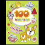 100 наклеек. Самые забавные наклейки