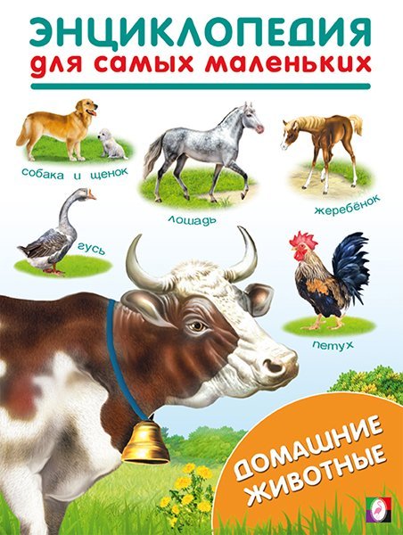 ЭСМ. Домашние животные