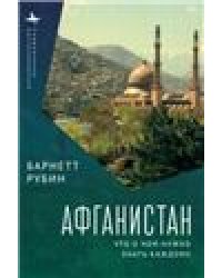 Афганистан.Что о нем нужно знать каждому