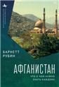 Афганистан.Что о нем нужно знать каждому