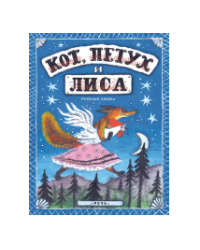 Кот, петух и лиса.