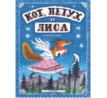 Кот, петух и лиса.