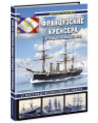 Французские крейсера второй половины XIX века. От фрегатов до бронепалубного «Сфакса»