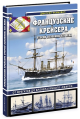 Французские крейсера второй половины XIX века. От фрегатов до бронепалубного «Сфакса»