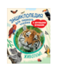 Животные. Энциклопедия для первого чтения с крупными буквами