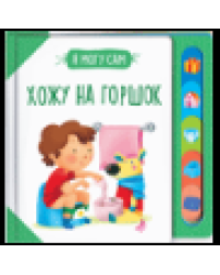 Хожу на горшок
