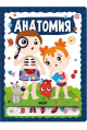 ЗнаникУМ. Анатомия