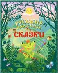 Большая сказочная серия. Русские народные сказки