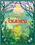 Обложка книги «Большая сказочная серия. Русские народные сказки» — None, ISBN 9785001546955