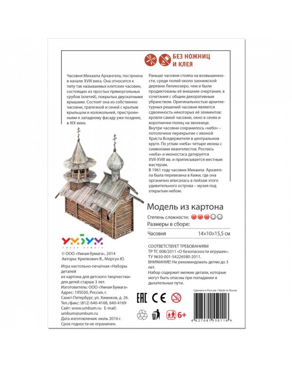 Часовня Михаила Архангела о. Кижи