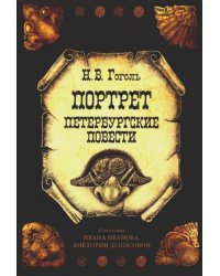 Открытки Портрет. Петербургские повести набор 10 шт. Гоголь Н.В.
