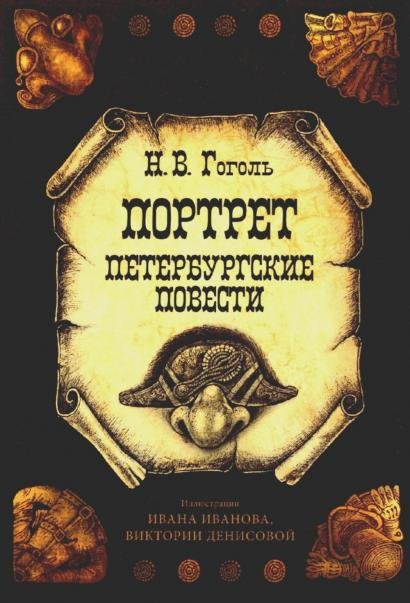 Открытки Портрет. Петербургские повести набор 10 шт. 