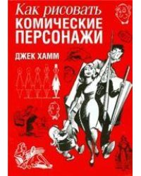 Как рисовать комические персонажи