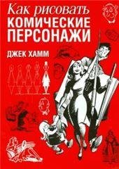 Как рисовать комические персонажи