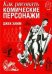 Как рисовать комические персонажи