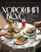 Обложка книги «Хороший вкус. Лучшие ресторанные блюда на вашей кухне» — Коваленко Мария, ISBN 9785042267475