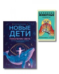 Комплект «Новые дети + Целебные животные». Книга + колода из 44 карт для бережного и понятного воспитания детей нового времени